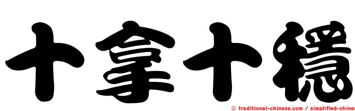 十拿十穩