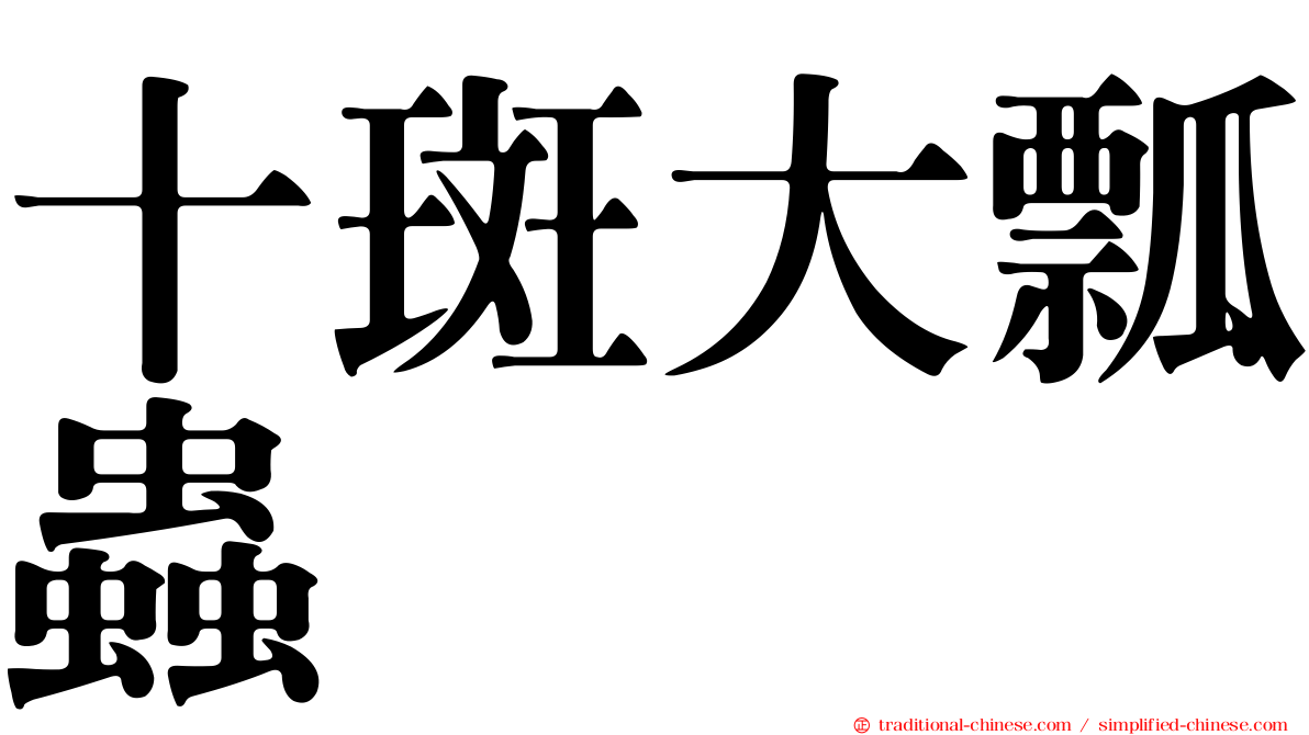 十斑大瓢蟲