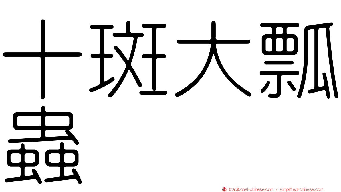 十斑大瓢蟲
