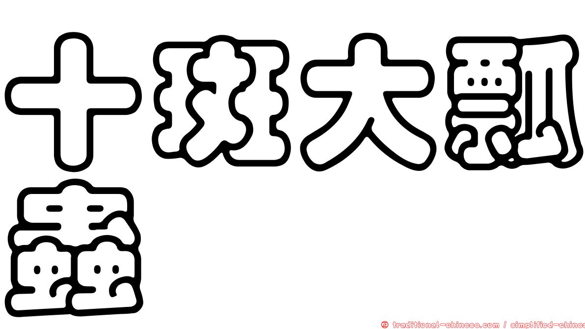 十斑大瓢蟲