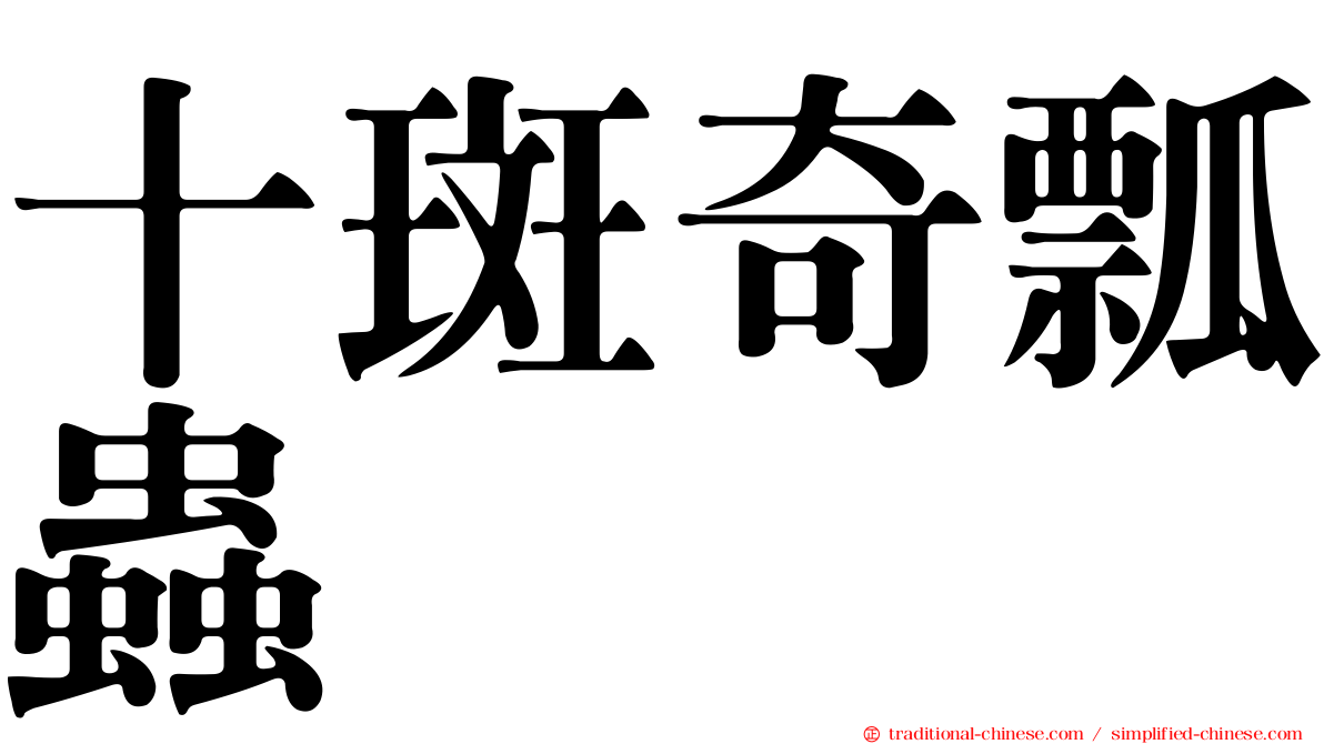 十斑奇瓢蟲