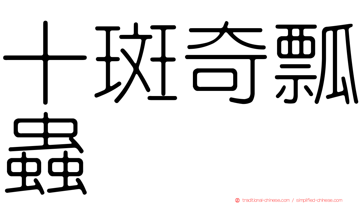 十斑奇瓢蟲