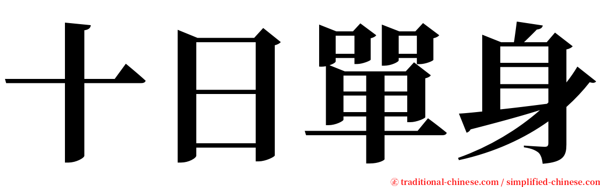 十日單身 serif font