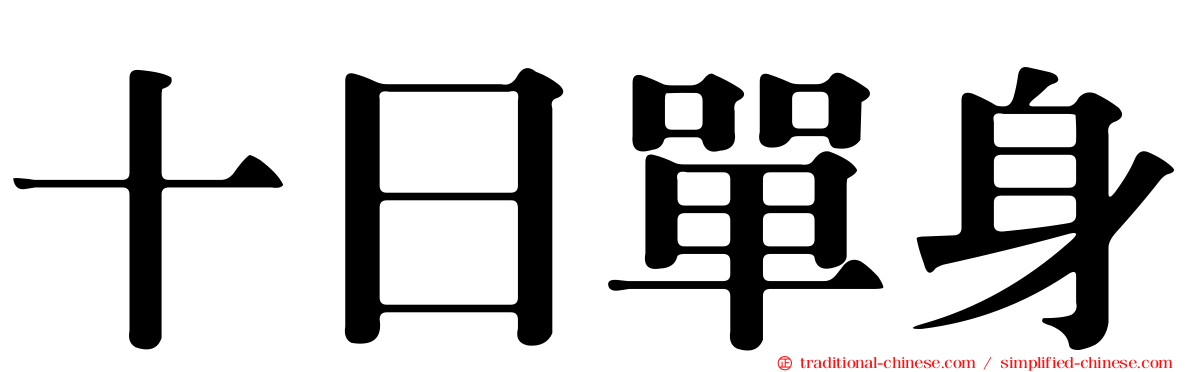 十日單身