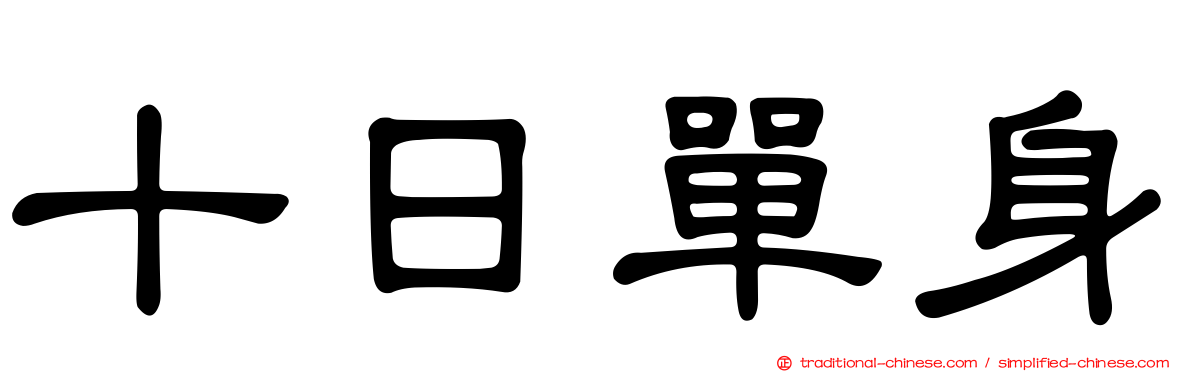 十日單身