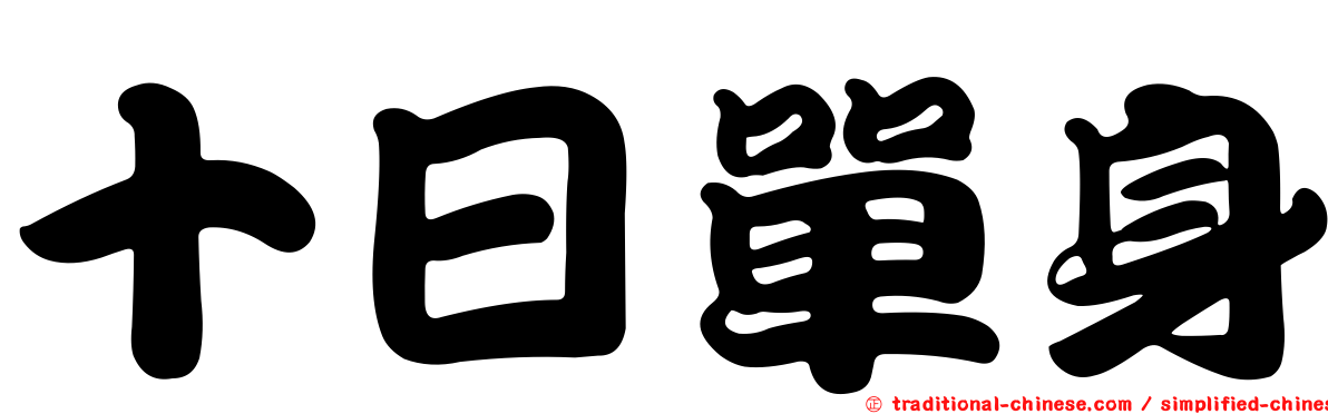 十日單身