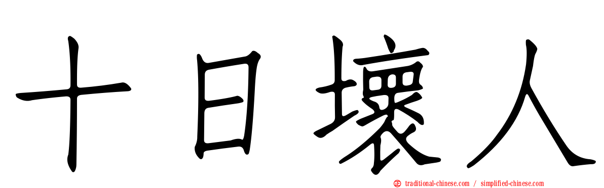 十日壞人