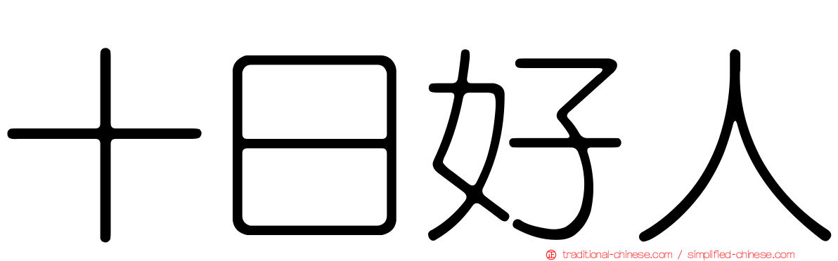 十日好人