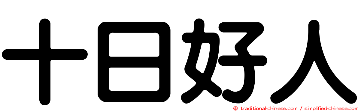 十日好人