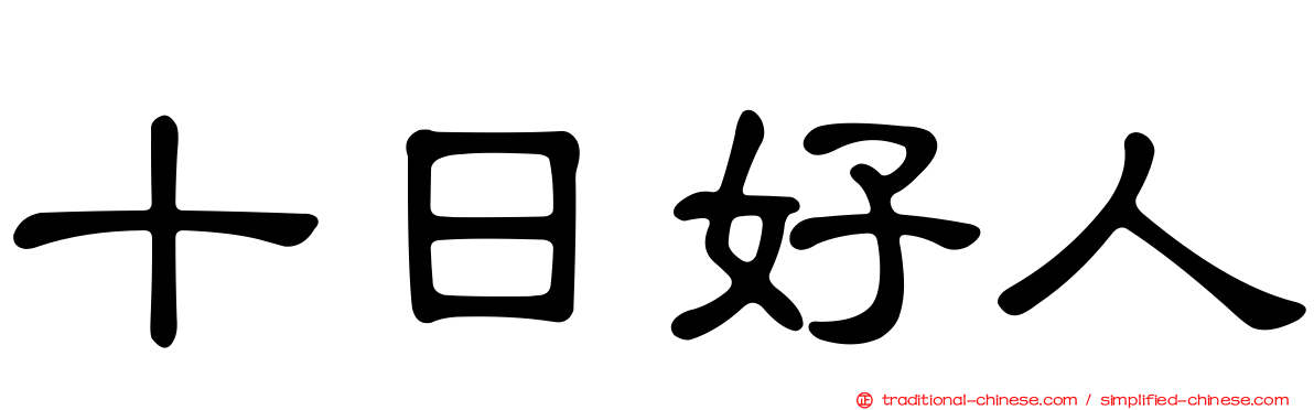 十日好人