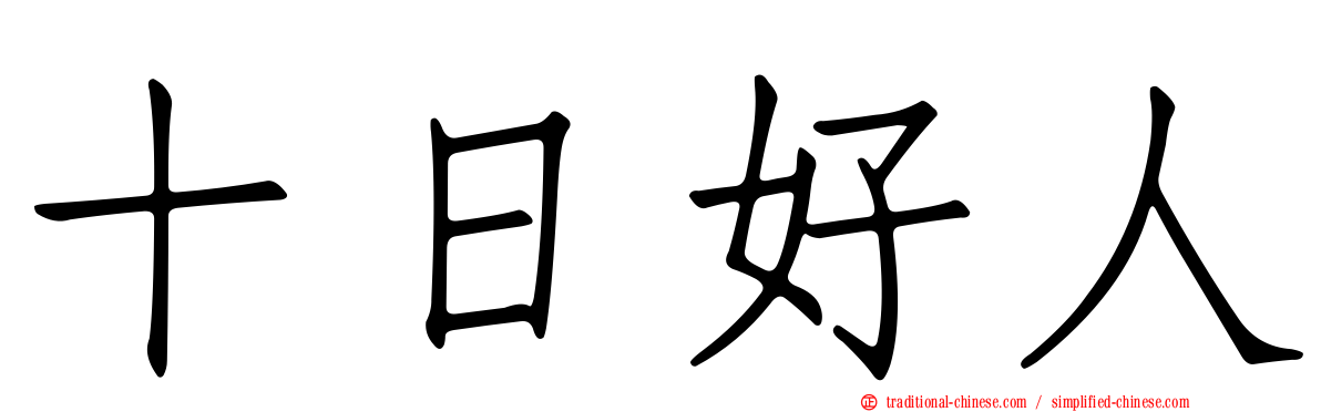十日好人