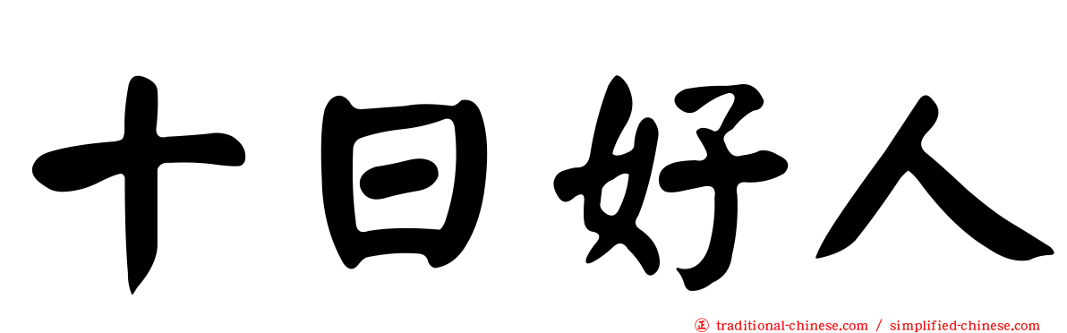 十日好人