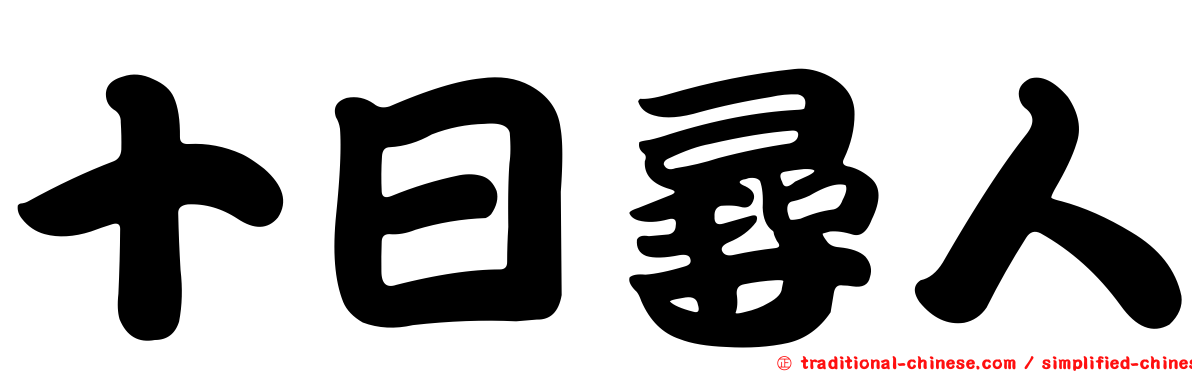 十日尋人