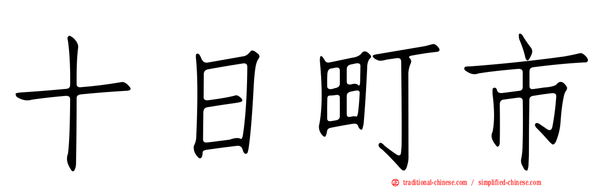 十日町市