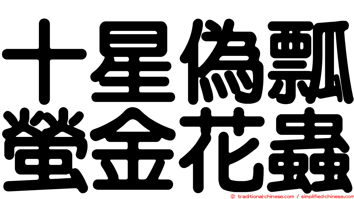 十星偽瓢螢金花蟲