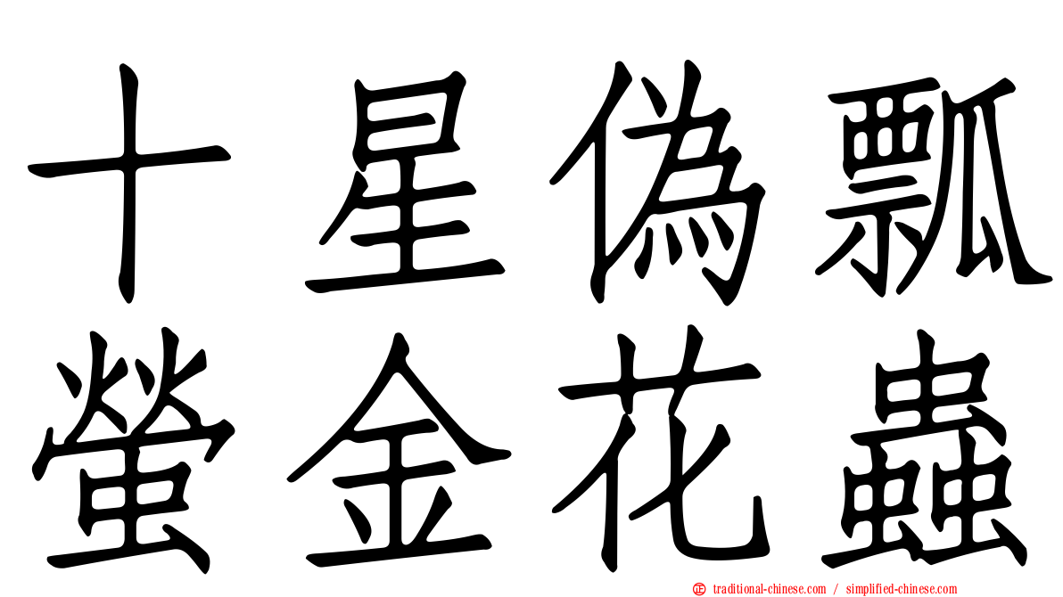 十星偽瓢螢金花蟲