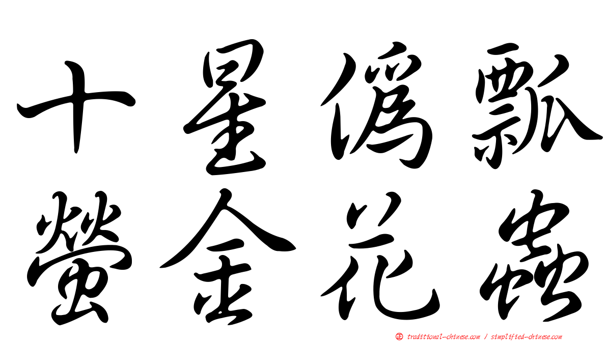 十星偽瓢螢金花蟲
