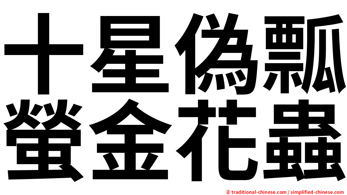 十星偽瓢螢金花蟲