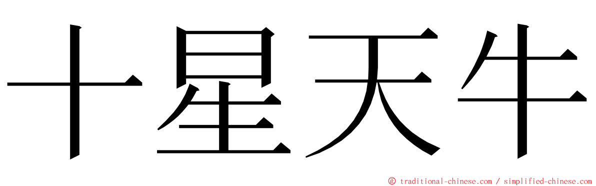 十星天牛 ming font