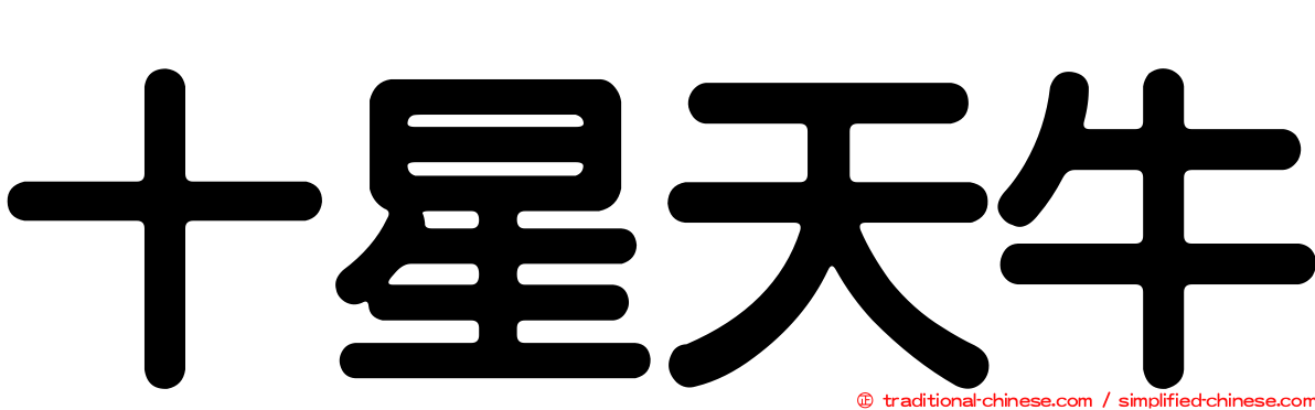 十星天牛