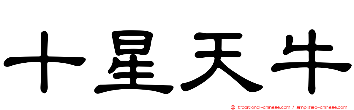 十星天牛