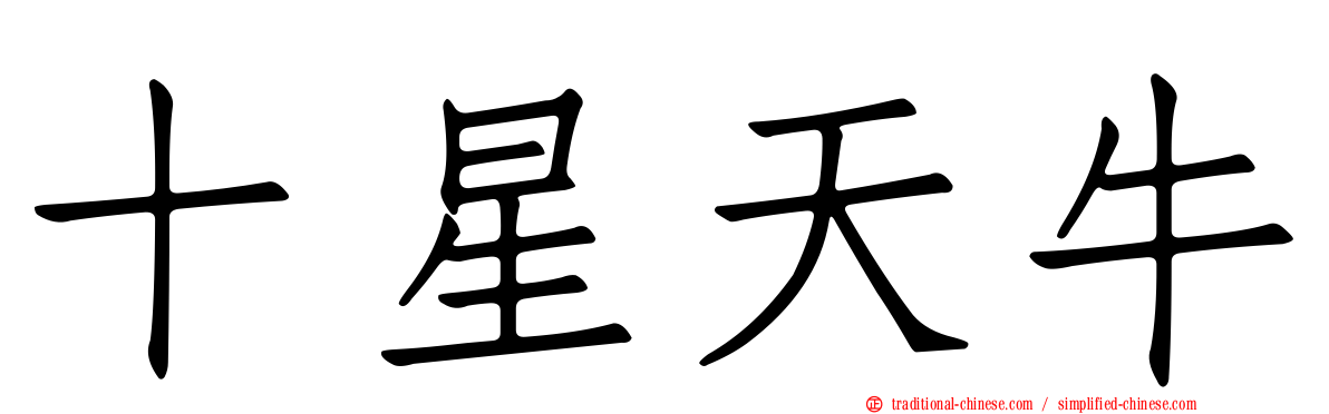 十星天牛