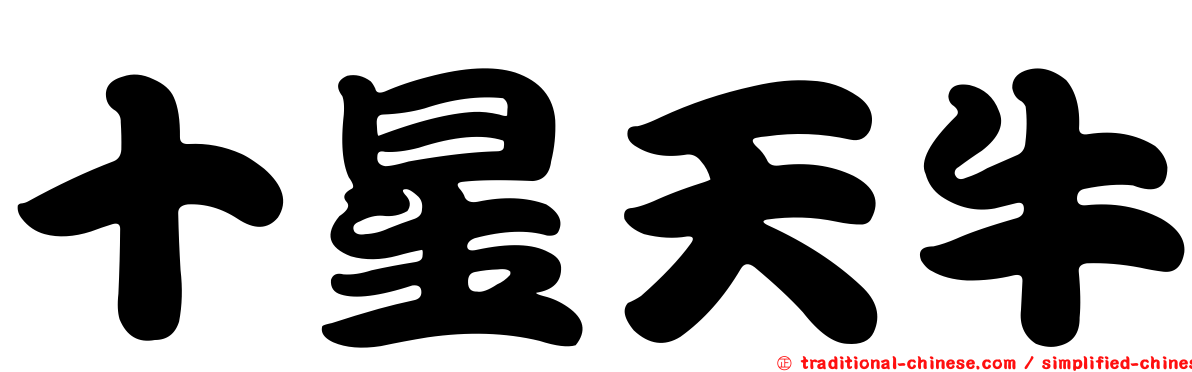 十星天牛
