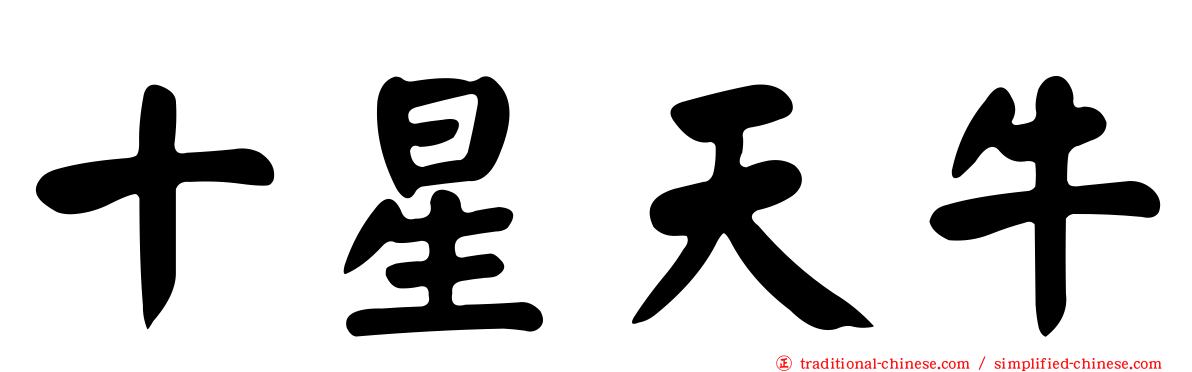 十星天牛