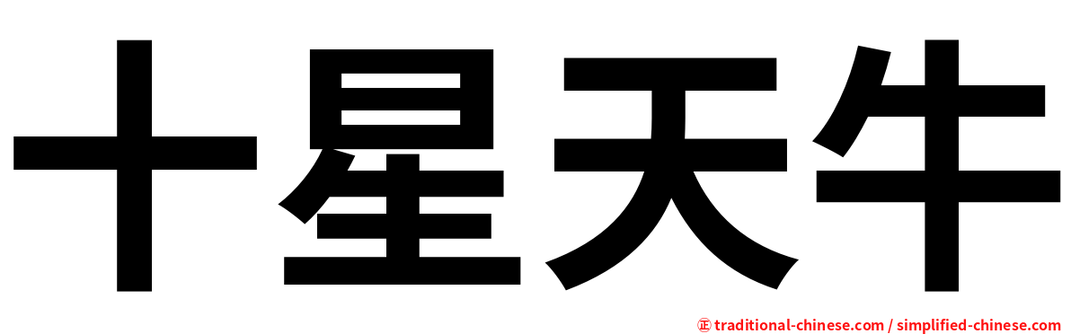 十星天牛