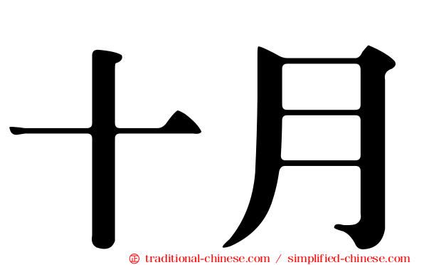 十月