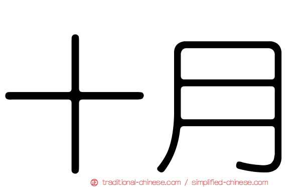 十月