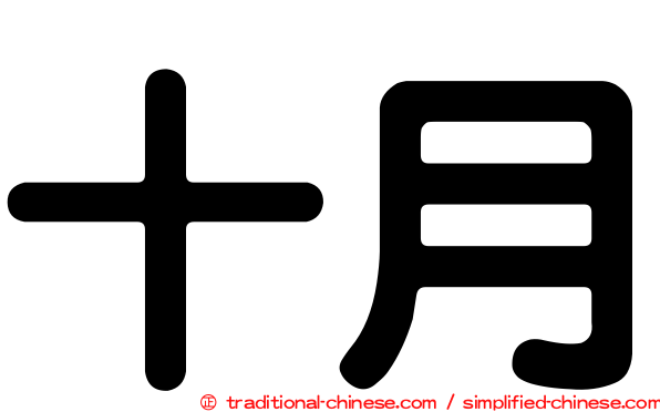 十月