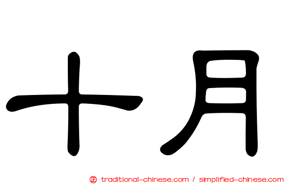 十月