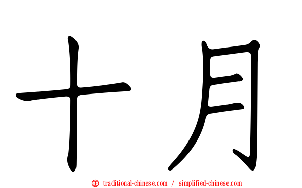 十月