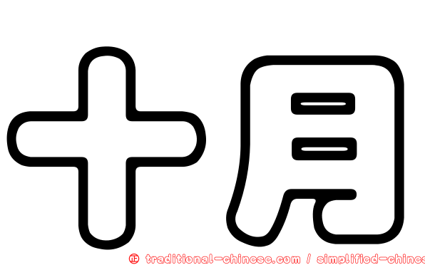 十月