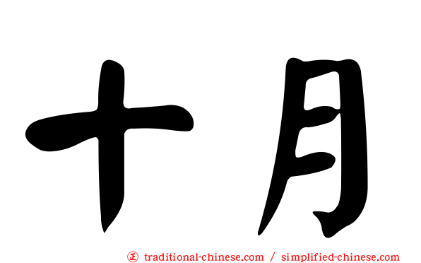 十月