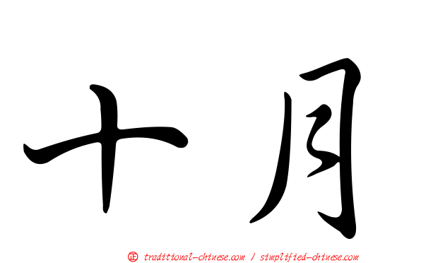 十月