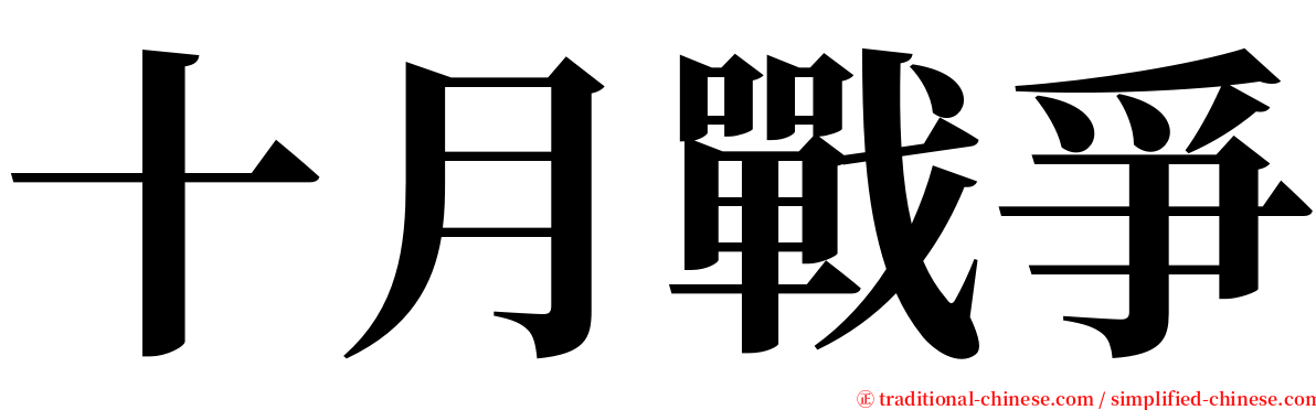十月戰爭 serif font