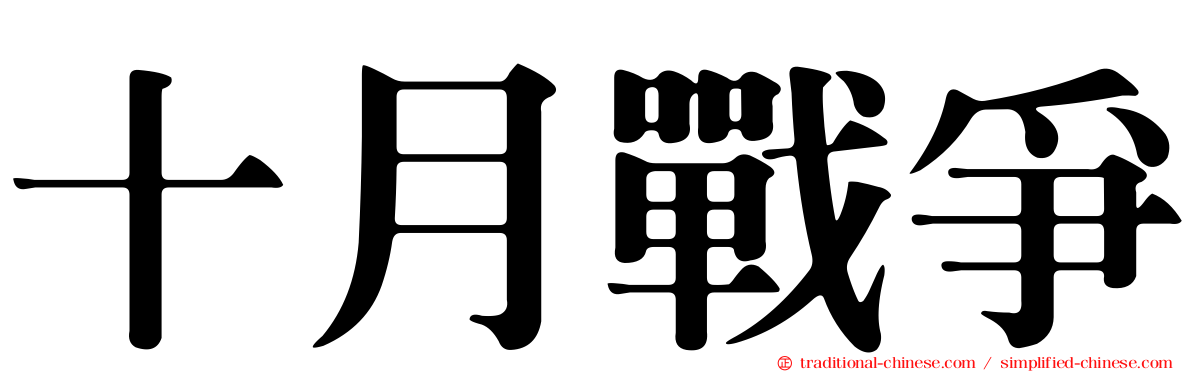 十月戰爭