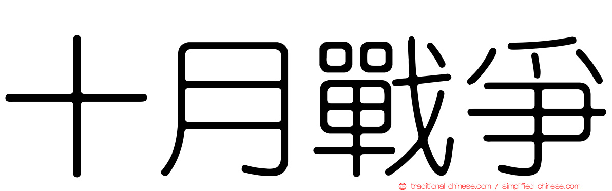 十月戰爭