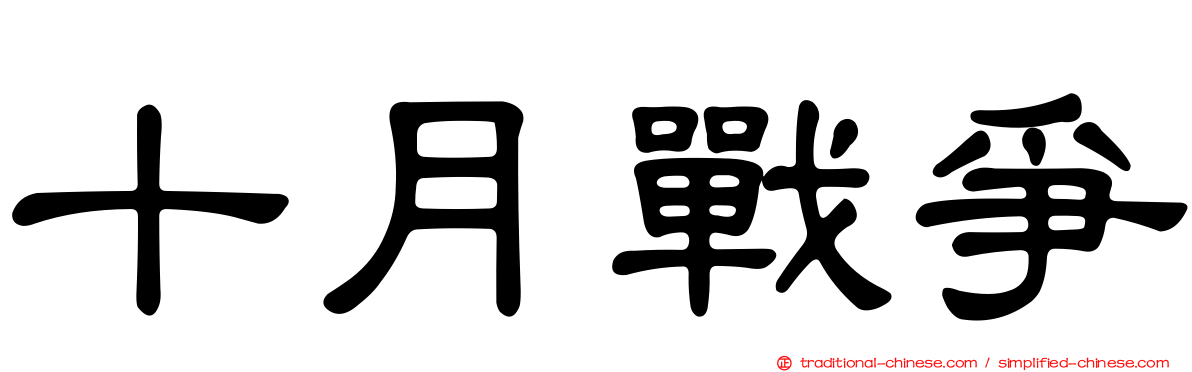 十月戰爭