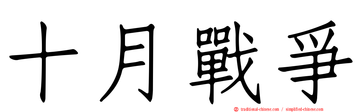 十月戰爭
