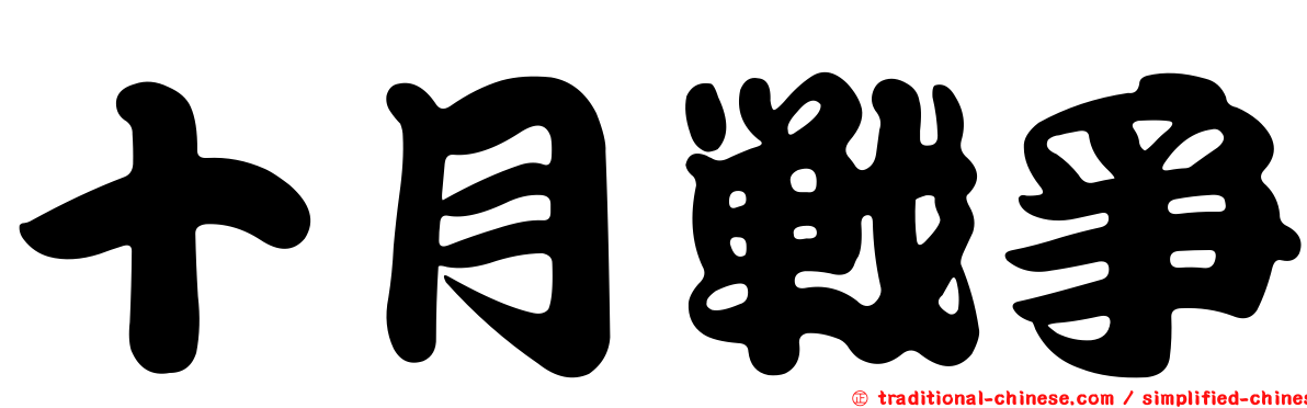 十月戰爭