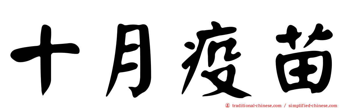 十月疫苗