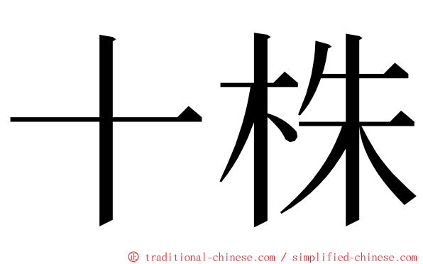 十株 ming font