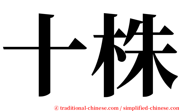 十株 serif font