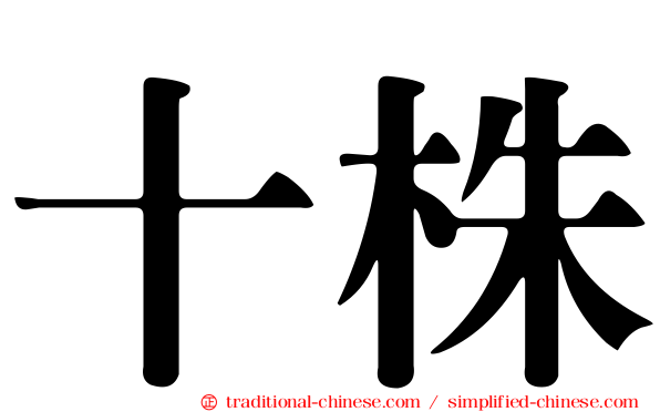 十株