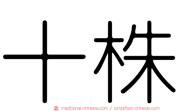 十株