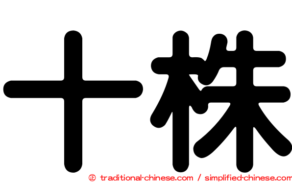 十株