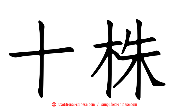 十株